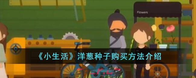 《小生活》洋葱种子购买方法介绍-第1张-手游攻略-GASK