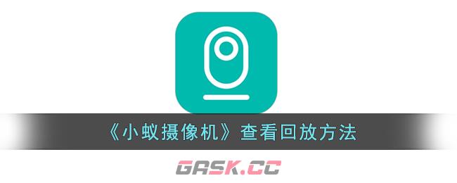 《小蚁摄像机》查看回放方法