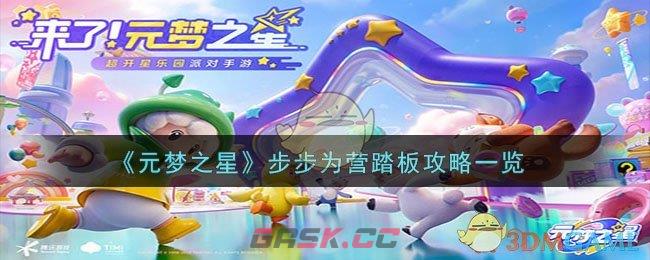 《元梦之星》步步为营踏板攻略一览-第1张-手游攻略-GASK