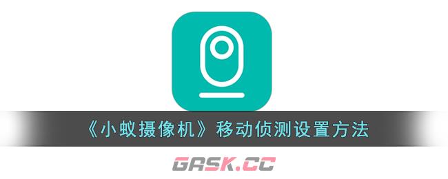 《小蚁摄像机》移动侦测设置方法-第1张-手游攻略-GASK