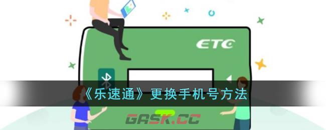 《乐速通》更换手机号方法