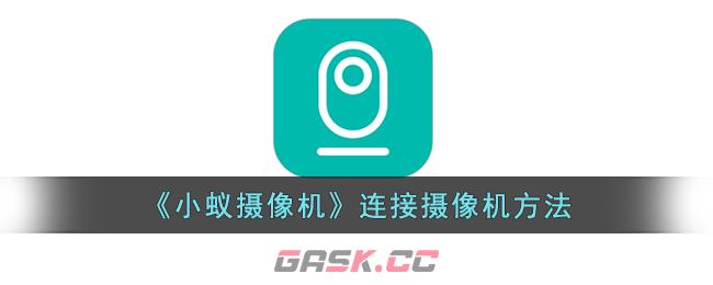 《小蚁摄像机》连接摄像机方法