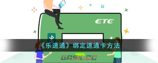 《乐速通》绑定速通卡方法-第1张-手游攻略-GASK