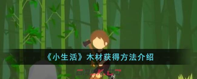 《小生活》木材获得方法介绍-第1张-手游攻略-GASK