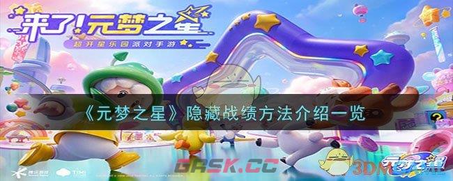 《元梦之星》隐藏战绩方法介绍一览-第1张-手游攻略-GASK