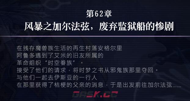 《另一个伊甸》62章攻略-第2张-手游攻略-GASK