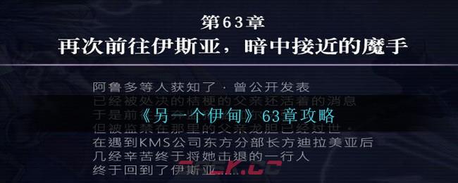 《另一个伊甸》63章攻略-第1张-手游攻略-GASK