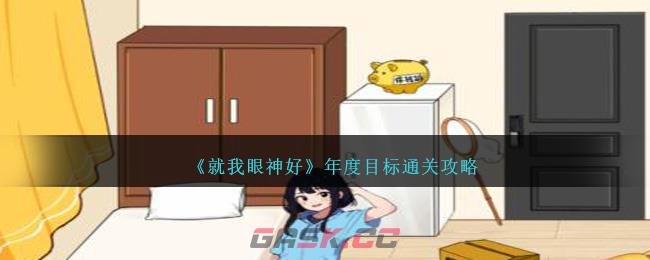 《就我眼神好》年度目标通关攻略-第1张-手游攻略-GASK