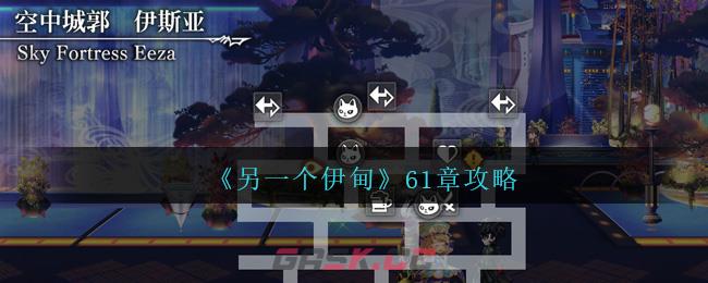 《另一个伊甸》61章攻略-第1张-手游攻略-GASK
