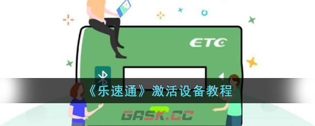 《乐速通》激活设备教程-第1张-手游攻略-GASK