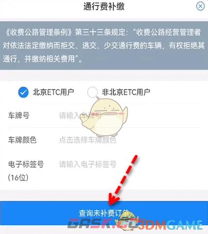 《乐速通》补缴通行费方法-第6张-手游攻略-GASK