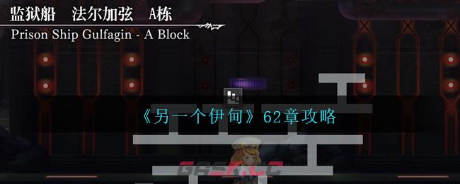 《另一个伊甸》62章攻略-第1张-手游攻略-GASK