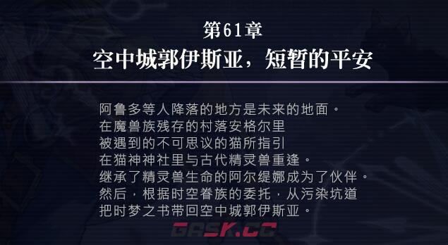 《另一个伊甸》61章攻略-第2张-手游攻略-GASK