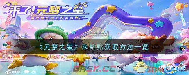 《元梦之星》来贴贴获取方法一览-第1张-手游攻略-GASK