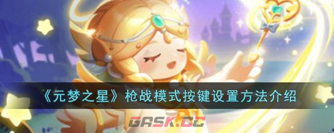 《元梦之星》枪战模式按键设置方法介绍-第1张-手游攻略-GASK