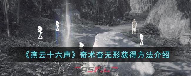 《燕云十六声》奇术杳无形获得方法介绍-第1张-手游攻略-GASK