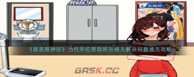 《就我眼神好》当代华佗帮助所有病人解决问题通关攻略-第1张-手游攻略-GASK