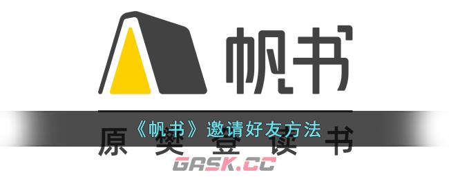 《帆书》邀请好友方法-第1张-手游攻略-GASK