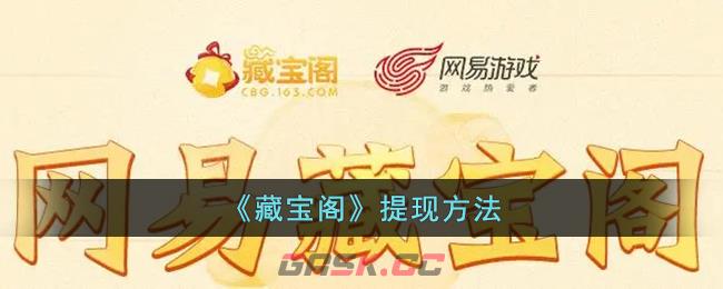 《藏宝阁》提现方法-第1张-手游攻略-GASK