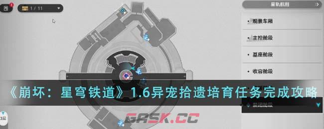 《崩坏：星穹铁道》1.6异宠拾遗培育任务完成攻略-第1张-手游攻略-GASK