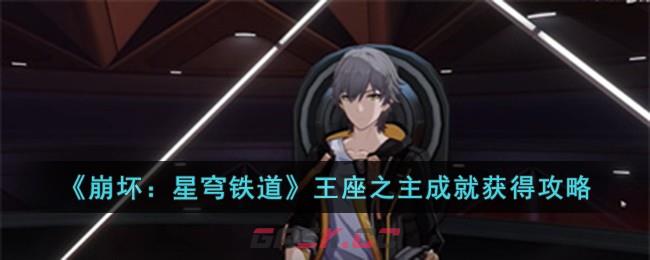 《崩坏：星穹铁道》王座之主成就获得攻略-第1张-手游攻略-GASK
