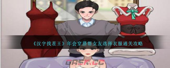 《汉字找茬王》年会穿搭帮女友选择衣服通关攻略-第1张-手游攻略-GASK