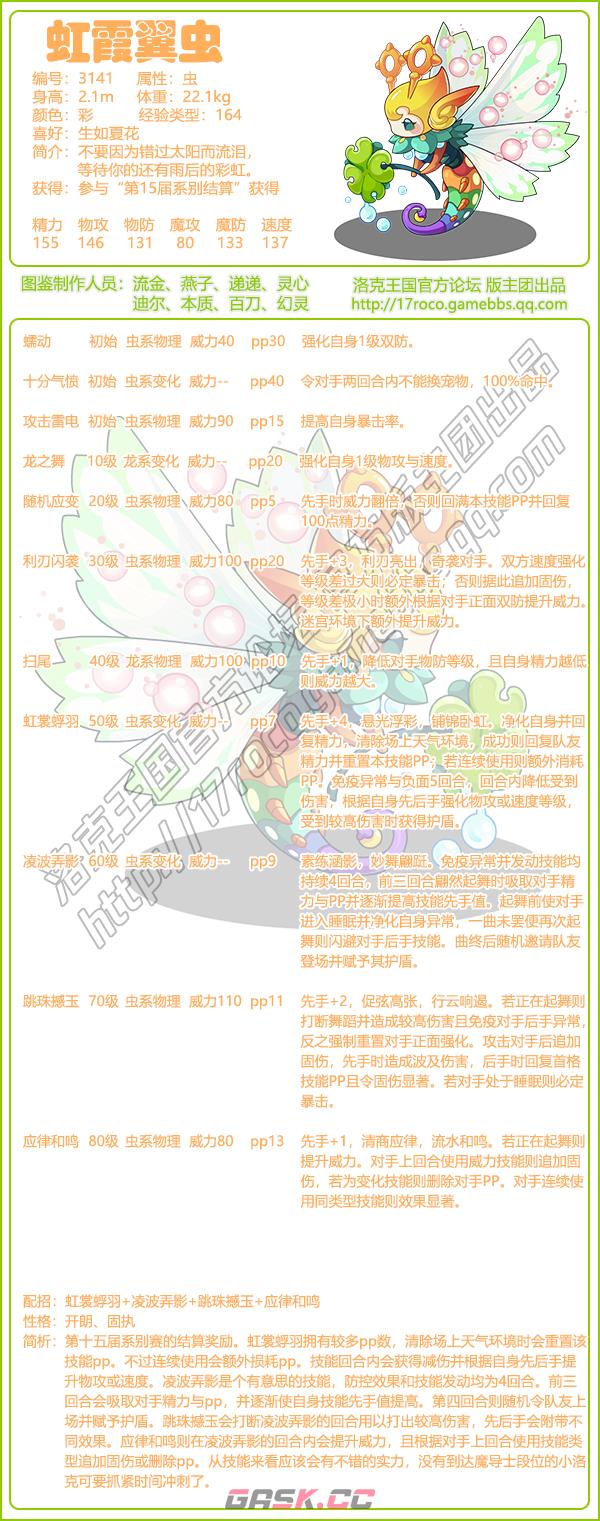 《洛克王国》虹霞翼虫技能表图鉴-第2张-手游攻略-GASK