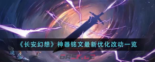 《长安幻想》神器铭文最新优化改动一览