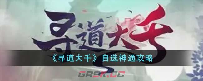 《寻道大千》自选神通攻略-第1张-手游攻略-GASK