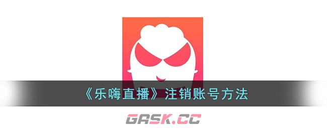 《乐嗨直播》注销账号方法