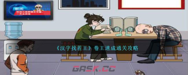 《汉字找茬王》卷王速成通关攻略-第1张-手游攻略-GASK