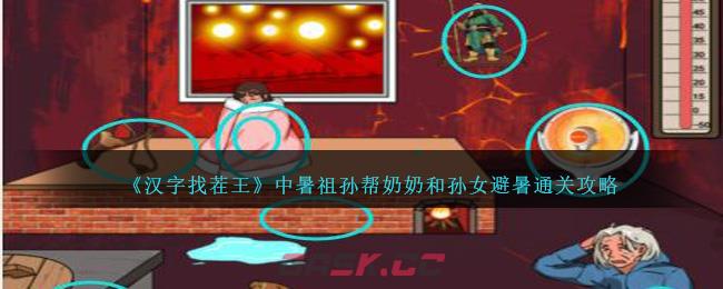 《汉字找茬王》中暑祖孙帮奶奶和孙女避暑通关攻略-第1张-手游攻略-GASK