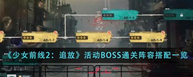 《少女前线2：追放》活动BOSS通关阵容搭配一览-第1张-手游攻略-GASK