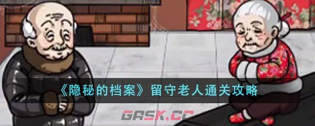 《隐秘的档案》留守老人通关攻略-第1张-手游攻略-GASK