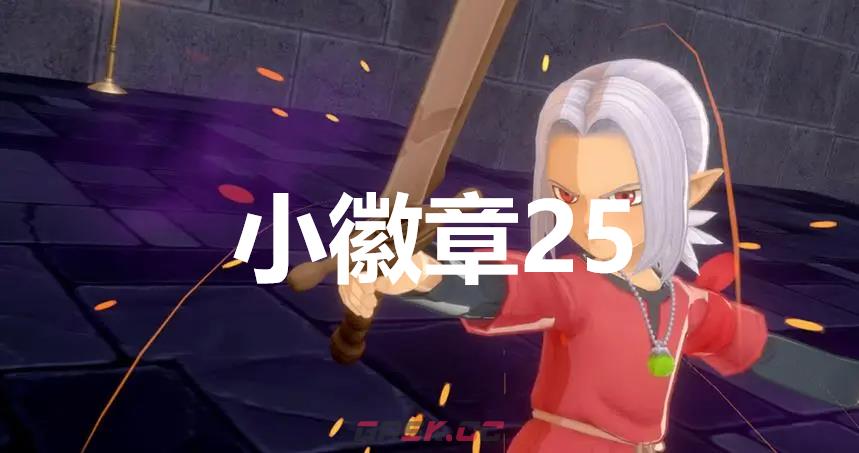 《勇者斗恶龙怪物仙境3》小徽章25在哪里-第1张-单机攻略-GASK