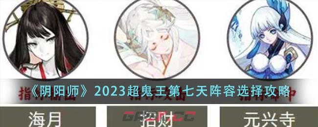 《阴阳师》2023超鬼王第七天阵容选择攻略-第1张-手游攻略-GASK