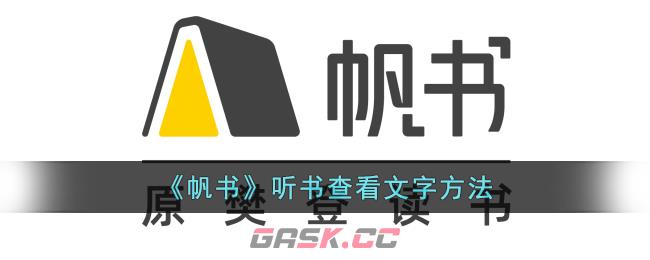 《帆书》听书查看文字方法-第1张-手游攻略-GASK