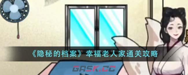 《隐秘的档案》幸福老人家通关攻略-第1张-手游攻略-GASK