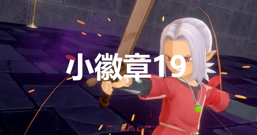 《勇者斗恶龙怪物仙境3》小徽章19在哪里-第1张-单机攻略-GASK