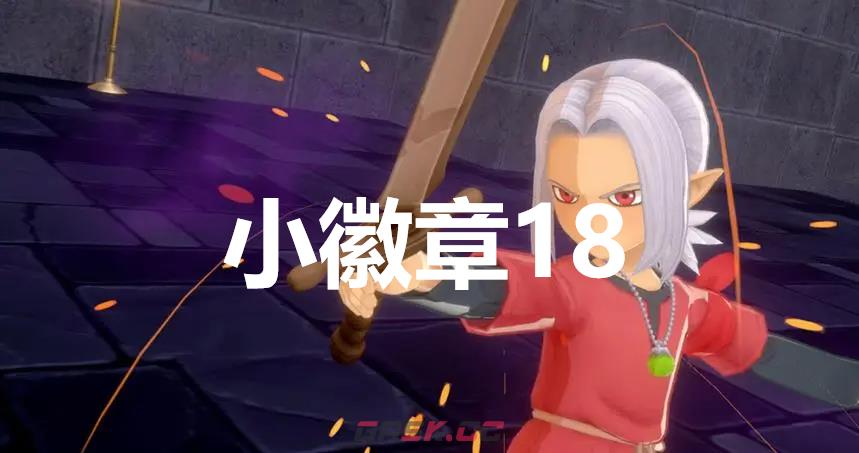 《勇者斗恶龙怪物仙境3》小徽章18在哪里-第1张-单机攻略-GASK