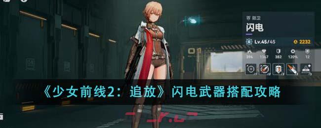 《少女前线2：追放》闪电武器搭配攻略-第1张-手游攻略-GASK