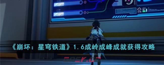 《崩坏：星穹铁道》1.6成岭成峰成就获得攻略-第1张-手游攻略-GASK