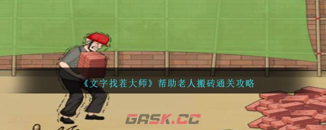 《文字找茬大师》帮助老人搬砖通关攻略-第1张-手游攻略-GASK