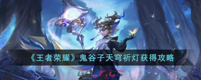 《王者荣耀》鬼谷子天穹祈灯获得攻略-第1张-手游攻略-GASK