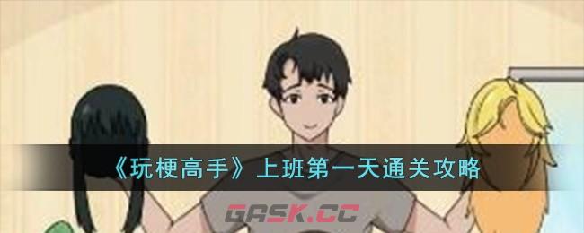 《玩梗高手》上班第一天通关攻略-第1张-手游攻略-GASK