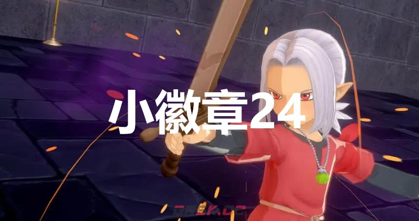 《勇者斗恶龙怪物仙境3》小徽章24在哪里-第1张-单机攻略-GASK
