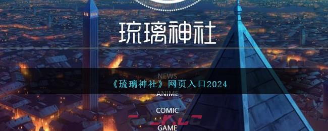 《琉璃神社》网页入口2024-第1张-手游攻略-GASK