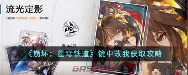 《崩坏：星穹铁道》镜中故我获取攻略-第1张-手游攻略-GASK