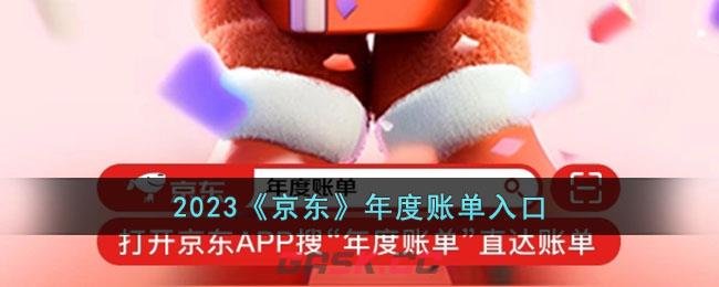 2023《京东》年度账单入口-第1张-手游攻略-GASK