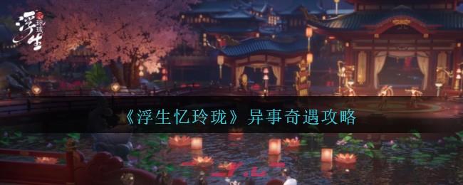 《浮生忆玲珑》异事奇遇攻略-第1张-手游攻略-GASK